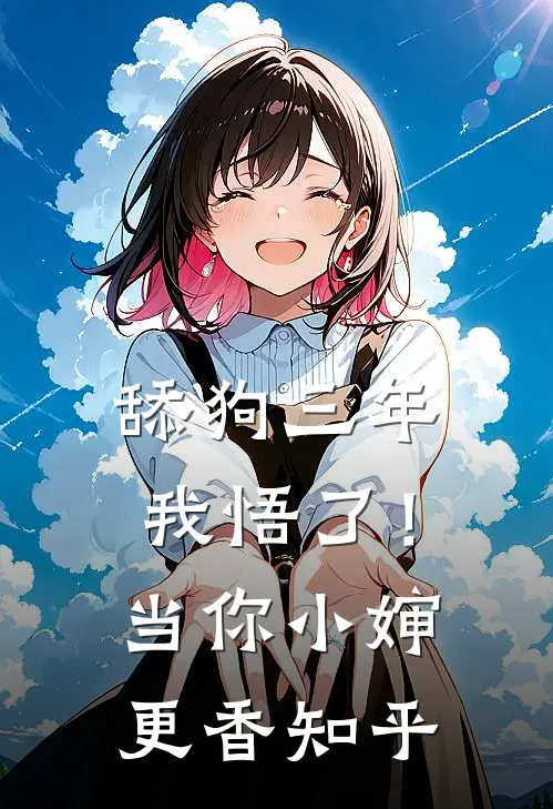 舔狗三年，我悟了！当你小婶更香知乎