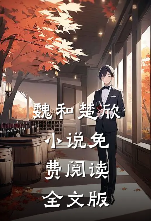 魏和楚欣小说免费阅读全文版