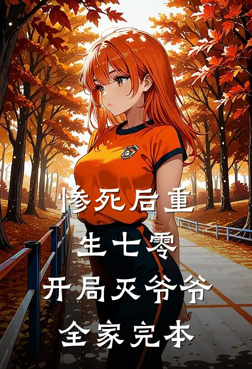 惨死后重生七零，开局灭爷爷全家完本