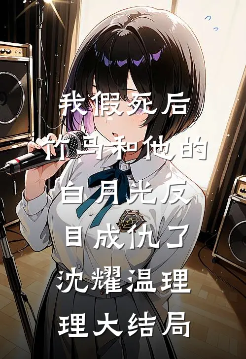 我假死后，竹马和他的白月光反目成仇了沈耀温理理大结局