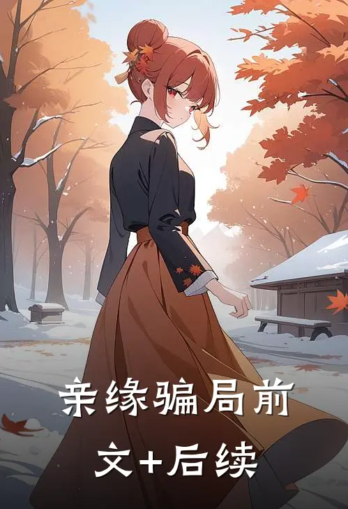 亲缘骗局前文+后续