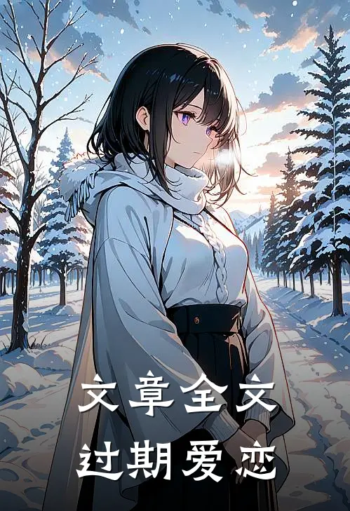 文章全文过期爱恋