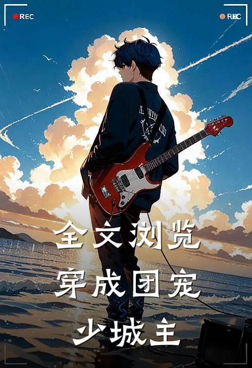 全文浏览穿成团宠少城主