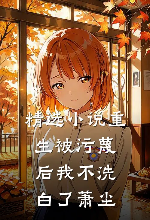 精选小说重生被污蔑后我不洗白了萧尘
