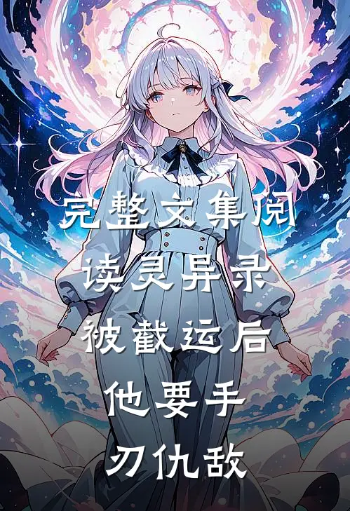 完整文集阅读灵异录：被截运后，他要手刃仇敌