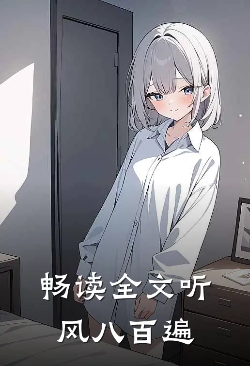 畅读全文听风八百遍