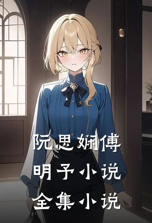 阮思娴傅明予小说全集小说