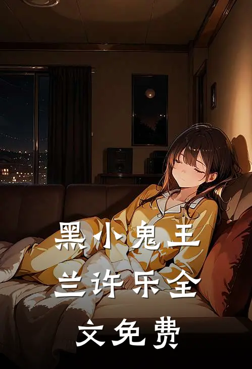 黑小鬼王兰许乐全文免费