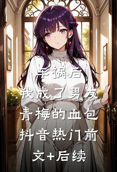 车祸后，我成了男友青梅的血包抖音热门前文+后续