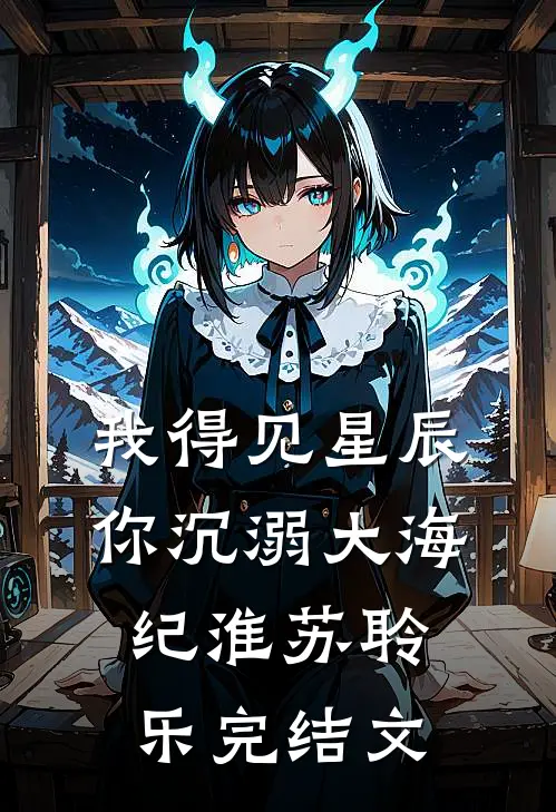 我得见星辰，你沉溺大海纪淮苏聆乐完结文