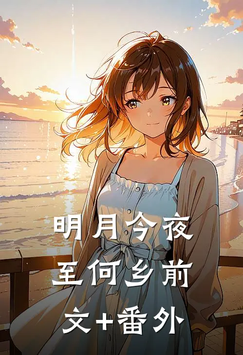 明月今夜至何乡前文+番外