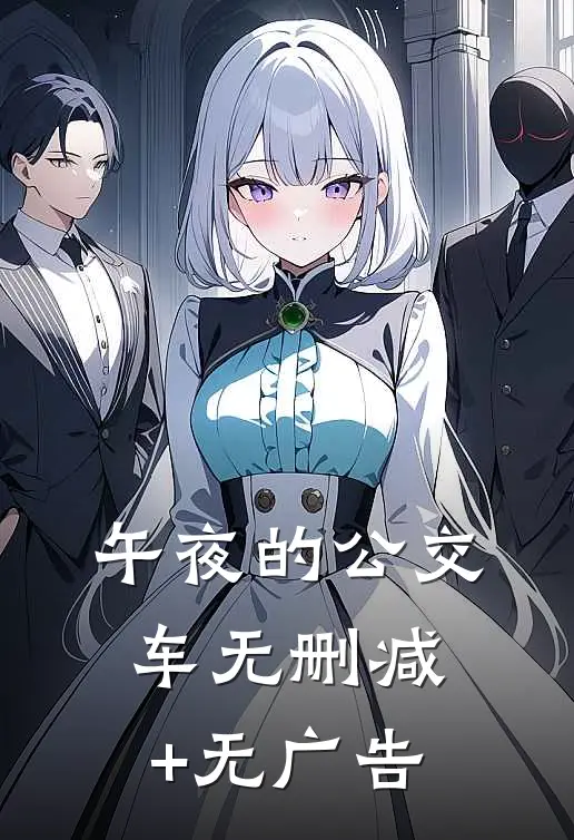 午夜的公交车无删减+无广告