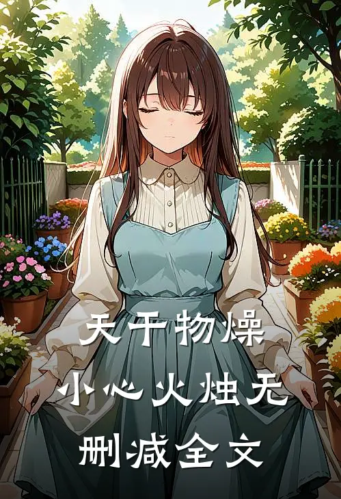 天干物燥，小心火烛无删减全文
