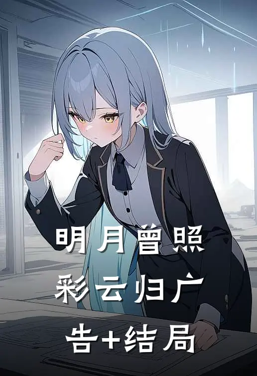 明月曾照彩云归广告+结局