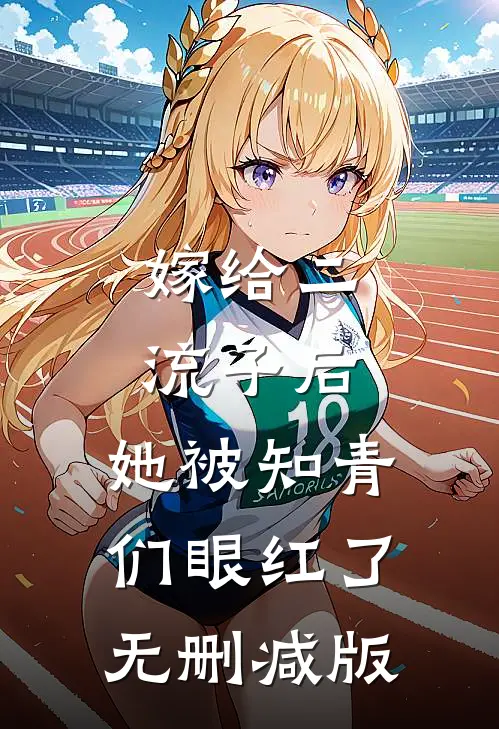 嫁给二流子后，她被知青们眼红了无删减版