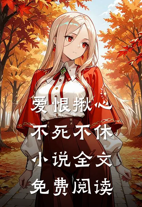 爱恨揪心，不死不休小说全文免费阅读