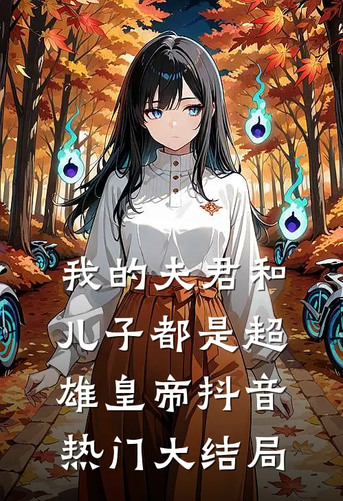 我的夫君和儿子都是超雄皇帝抖音热门大结局