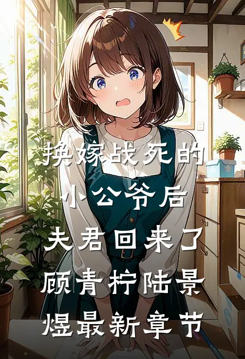 换嫁战死的小公爷后，夫君回来了顾青柠陆景煜最新章节