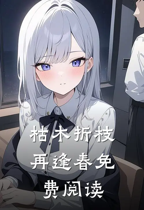 枯木折枝再逢春免费阅读