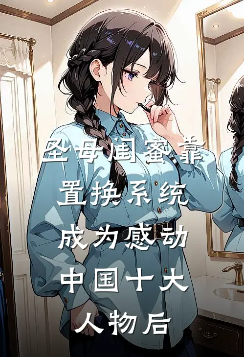 圣母闺蜜靠置换系统，成为感动中国十大人物后