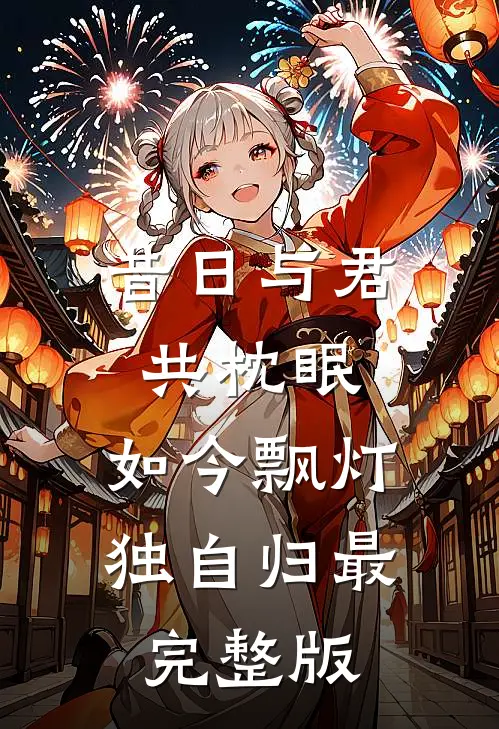 昔日与君共枕眠，如今飘灯独自归最完整版
