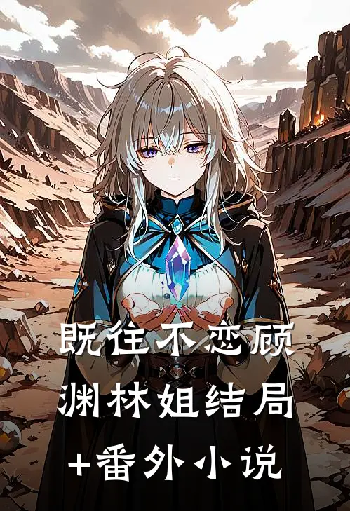 既往不恋顾渊林姐结局+番外小说