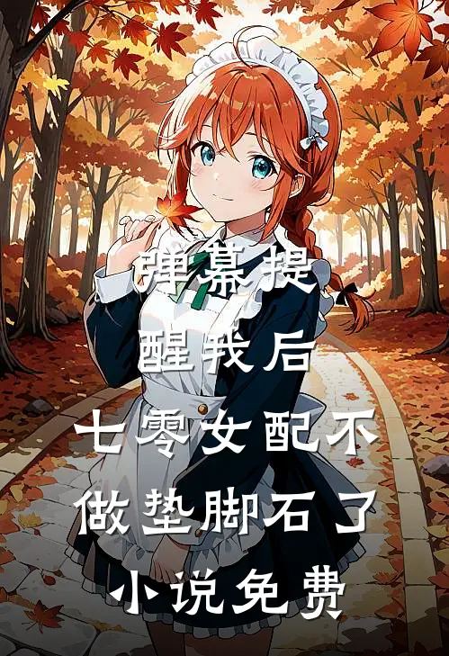 弹幕提醒我后，七零女配不做垫脚石了小说免费