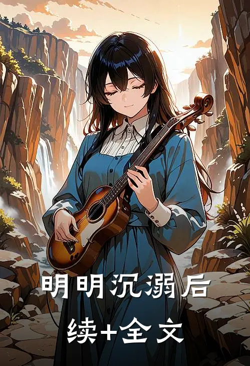 明明沉溺后续+全文