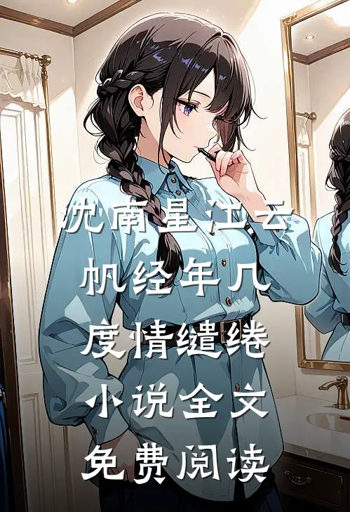 沈南星江云帆经年几度情缱绻小说全文免费阅读