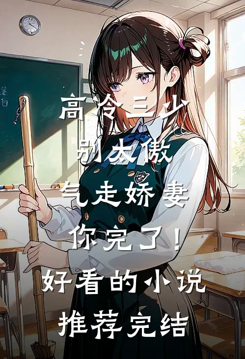 高冷三少别太傲，气走娇妻你完了！好看的小说推荐完结