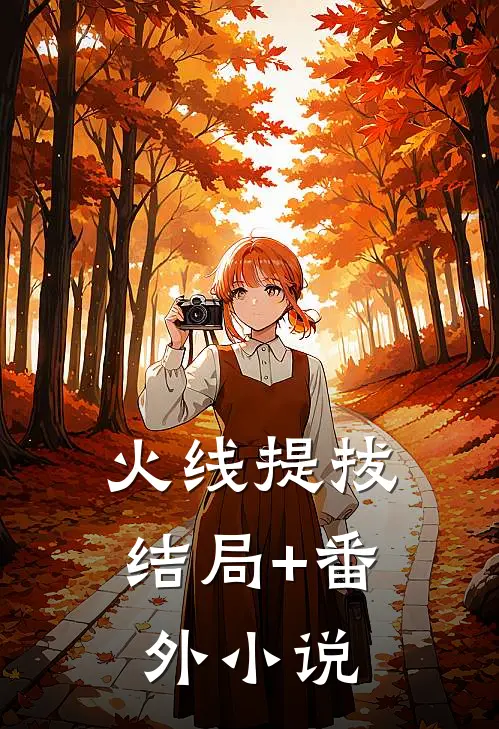 火线提拔结局+番外小说