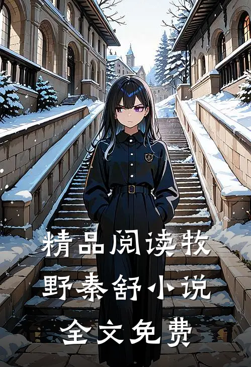 精品阅读牧野秦舒小说全文免费