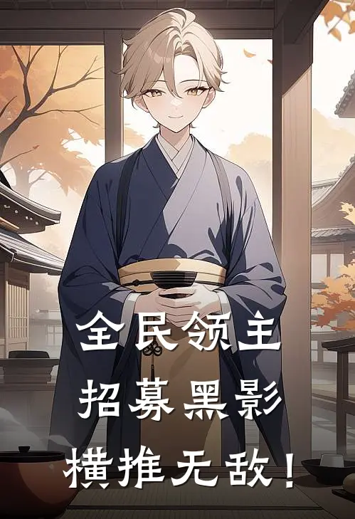 全民领主：招募黑影，横推无敌！