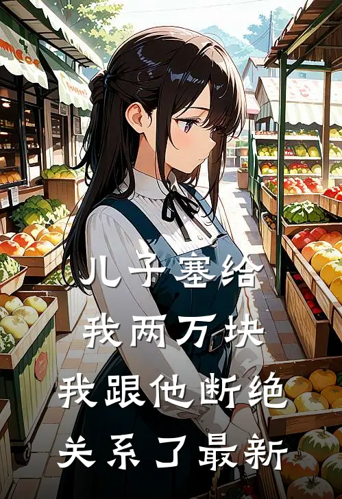 儿子塞给我两万块，我跟他断绝关系了最新