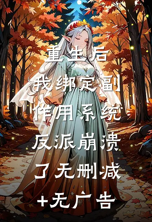 重生后，我绑定副作用系统，反派崩溃了无删减+无广告