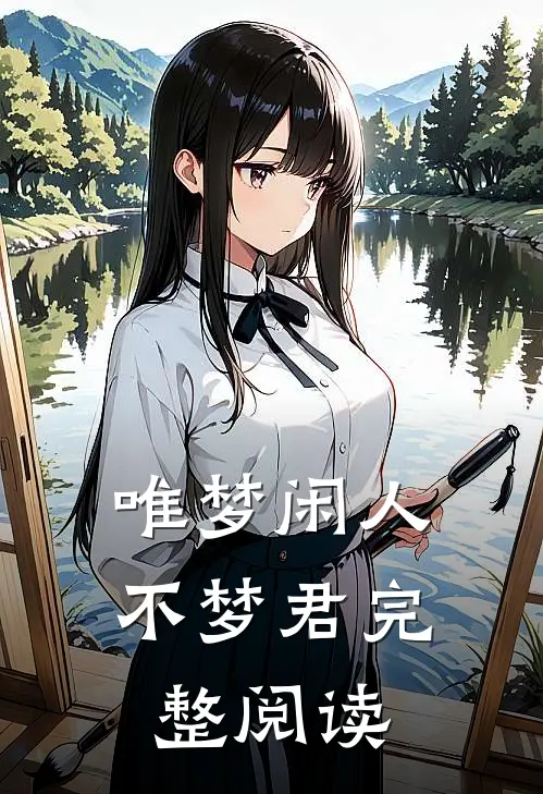 唯梦闲人不梦君完整阅读