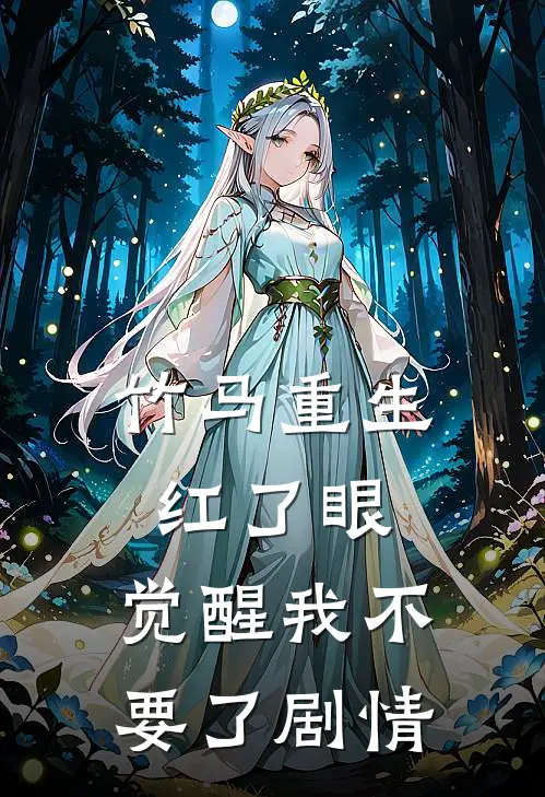 竹马重生红了眼，觉醒我不要了剧情