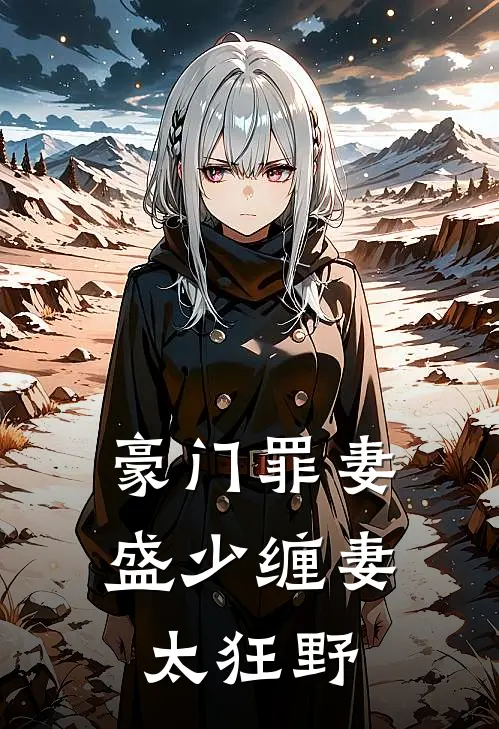 豪门罪妻盛少缠妻太狂野