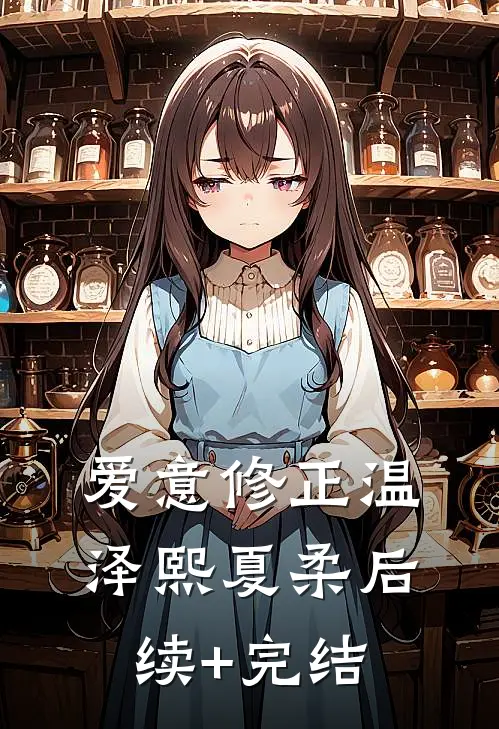 爱意修正温泽熙夏柔后续+完结