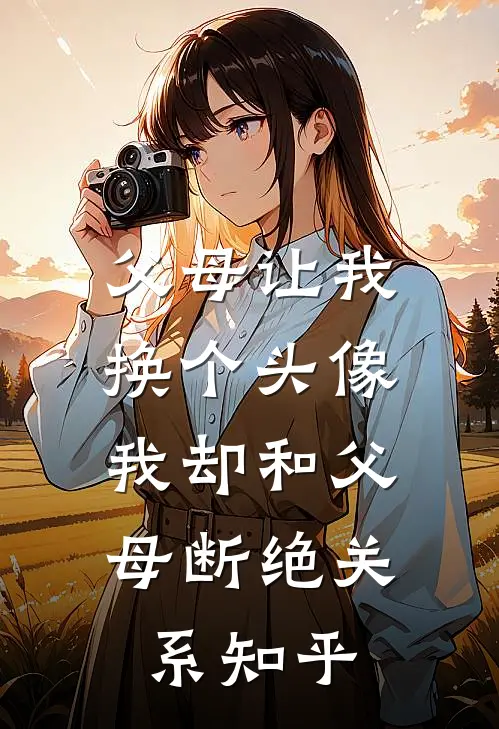 父母让我换个头像，我却和父母断绝关系知乎