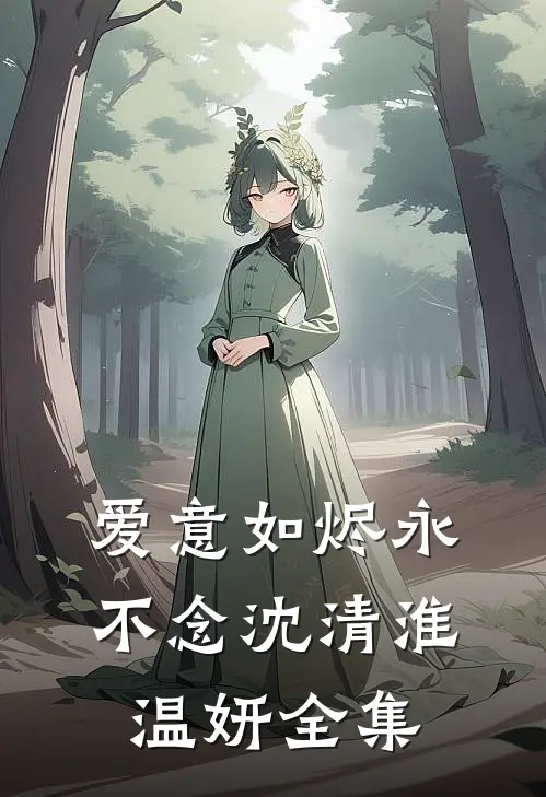爱意如烬永不念沈清淮温妍全集