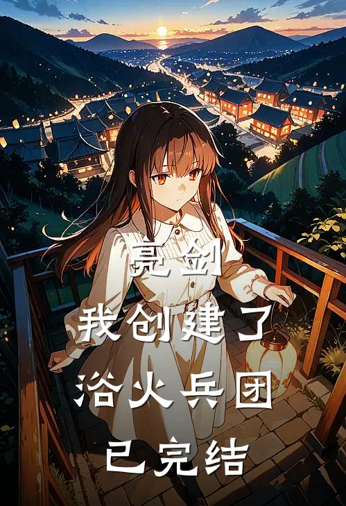 亮剑：我创建了浴火兵团已完结