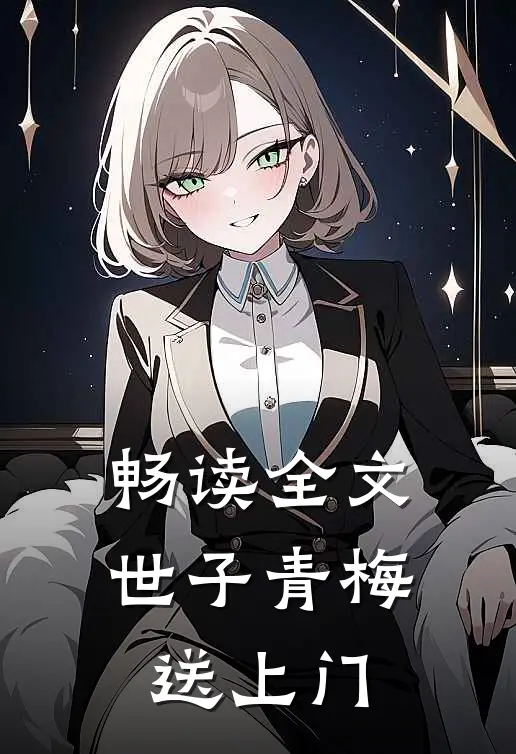 畅读全文世子青梅送上门