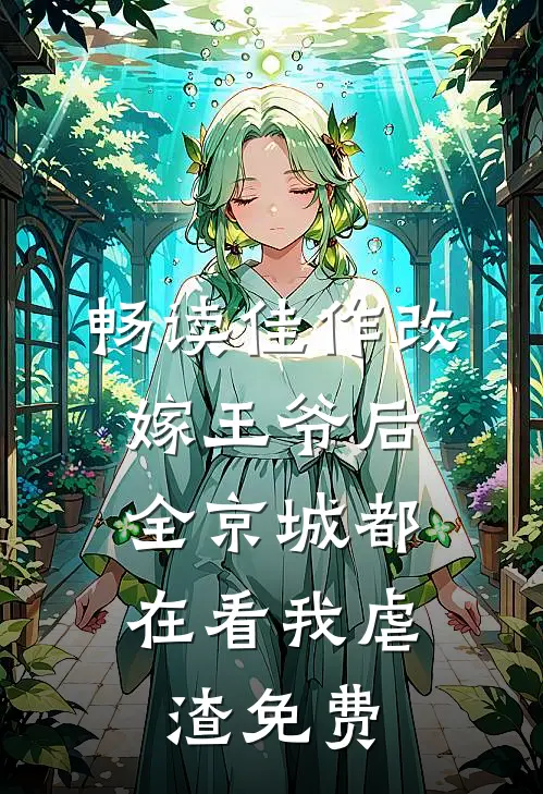畅读佳作改嫁王爷后,全京城都在看我虐渣免费