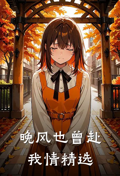 晚风也曾赴我情精选