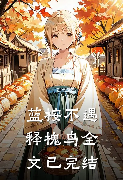 蓝桉不遇释槐鸟全文已完结