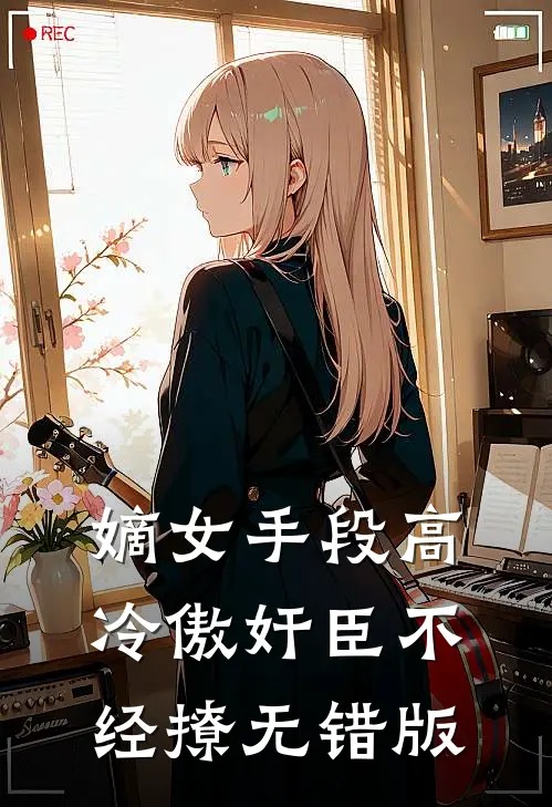 嫡女手段高，冷傲奸臣不经撩无错版
