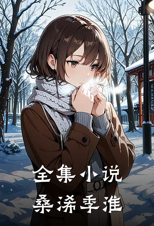 全集小说桑浠季淮