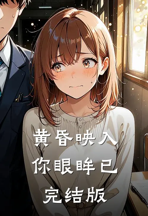 黄昏映入你眼眸已完结版