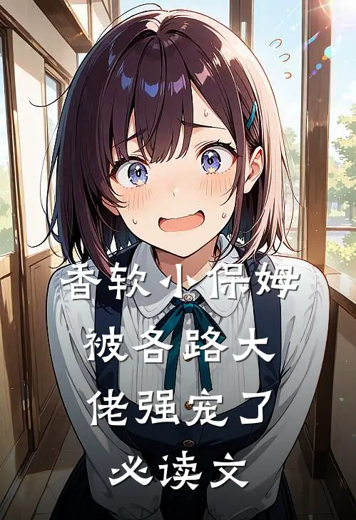 香软小保姆，被各路大佬强宠了必读文